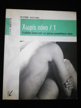 Χωρίς Πόνο 1: Η μέθοδος Εγκοσκ κατά των χρόνιων μυοσκελετικων πόνων