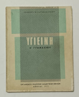 Υγιεινή Β' Γυμνασιου Έκδοση 1975