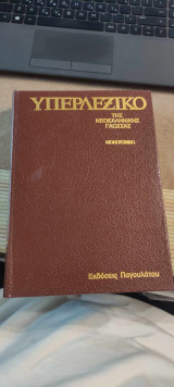 Υπερλεξικό της Νεοελληνικής Γλώσσας Τομοι 1-6
