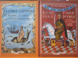 Ελληνικά Παραμύθια - Τόμοι Α' & Β'