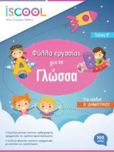 Γλώσσα Β' Δημοτικού - Τεύχος Β'