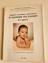 Η Διατροφή του Παιδιού (0-3 χρόνων)
