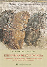 Επιγραφικά Θεσσαλονίκεια: Συμβολή στην πολιτική και κοινωνική ιστορία της αρχαίας Θεσσαλονίκης