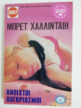 Ανοιχτοί λογαριασμοί