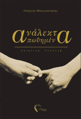 Ανάλεκτα απωθημένα: Ποιητική συλλογή