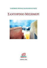 Σαντορινιό μεσημέρι