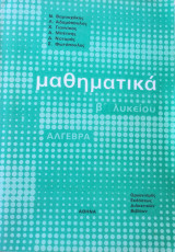 Μαθηματικά Β Λυκείου 1988 Ο. Α. Ε. Δ.
