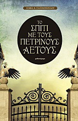 Το σπίτι με τους πέτρινους αετούς