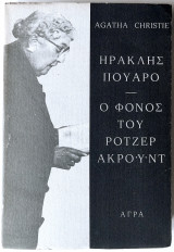 Ηρακλής Πουαρώ, Ο φόνος του Ρότζερ Ακρόιντ