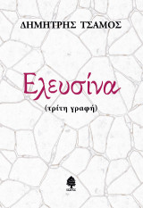 Ελευσίνα: (τρίτη γραφή)