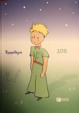 Ημερολογιο 2013 Μικρος Πριγκιπας