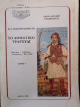 Το δημοτικό τραγούδι