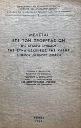 Μελέται επί των προεργασιών της ογδόης συνόδου της Συνδιασκέψεως της Χάγης ιδιωτικού διεθνούς δικαίου