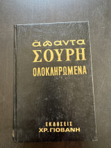 Απαντα Σουρη Ολοκληρωμενα Τομος 5