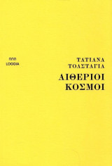 Αιθέριοι κόσμοι