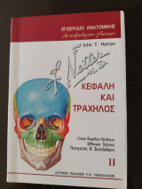 Εγχειρίδιο ανατομικής κεφάλι και τραχηλος
