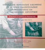 Θεραπεία της ενδοπεριτοναικής κακοήθειας με τη χρήση ενδοπεριτοναικής χημειοθεραπείας και κυτταρομειωτικής χειρουργικής