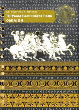 Τετράδια ελληνοκεντρικών ομιλιών