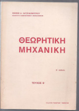 Θεωρητική Μηχανική. Τεύχος Β΄