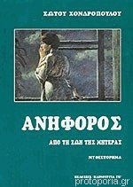 Ανήφορος από τη ζωή της μητέρας