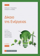 Δίκαιο της ενέργειας (3η έκδ. 2023)