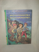 Χριστουγεννιάτικα πρωτοχρονιάτικα διηγήματα