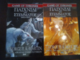 Game of thrones βιβλίο έκτο και βιβλίο δεύτερο