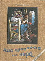 Δυο τραγούδια με ουρά