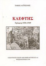 Κλέφτης: Γράμμος 1946-1949