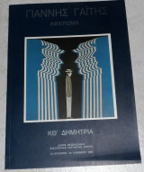 Γιάννης Γαΐτης - Αφιέρωμα 1994