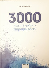 3.000 λεξεις & φρασεις παροιμιωδεις Τομος Α'