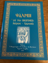 Ψαλμοί για την οικογένεια
