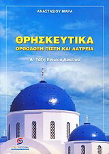 Ορθόδοξη πίστη και λατρεία: Θρησκευτικά Α΄ ενιαίου λυκείου