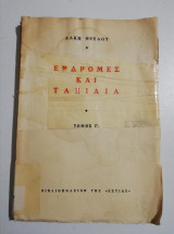 Εκδρομές και ταξίδια τόμος γ'