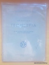 Πρακτική Γεωμετρία δια τας κατωτέρας τάξεις των Γυμνασίων και δια τα Αστικά Σχολεία - Εκδοση του 1947