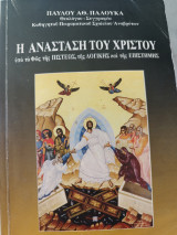 Η Ανάσταση του Χριστού υπό το φως της πίστεως της λογικής και της επιστημης