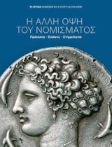 Η άλλη όψη του νομίσματος. Νομισματική Συλλογή Alpha Bank
