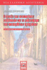 Η άνοιξη των σκοτωμένων χελιδονιών και το μυθιστόρημα των ανυπερθέτων πραγμάτων: Tο χρονικό μιας πανδημίας