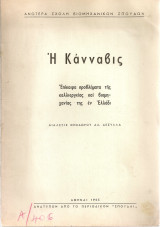 Η Κάνναβις