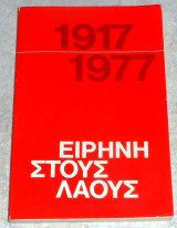 Ειρηνη στους λαους 1917-1977 β.τρουχανοφσκι 1978