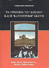 Τα στοιχεία του κόσμου και η κατοπτρική σκέψη: Μικρές, απλές προσεγγίσεις σε... μεγάλα (σύνθετα) θέματα