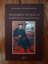 Φιλοσοφικά ρεύματα ΙΙ: Φιλοσοφία του δικαίου στη νεότερη εποχή