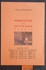 Ασφαλιστικά και Εργασιακά θέματα αλλαγές με τους νόμους των μνημονίων