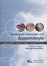 Διαφορική διάγνωση στη δερματολογία