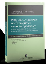 Pύθμιση των οφειλών υπερχρεωμένων φυσικών προσώπων - Συμπλήρωμα: ΣΥΜΠΛΗΡΩΜΑ στην 4η έκδοση έτους 2016 Περιέχει τις εξελίξεις στη Νομοθεσία [Ν. 4549/14-6-2018] • Νομολογία • Θεωρία