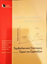 Νομοθεσία Εκτέλεσης Δημοσίων Έργων (3 τόμοι)