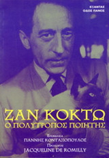 Ζαν Κοκτώ, ο πολύτροπος ποιητής