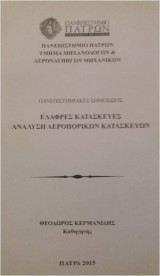 Ελαφρές κατασκευές - Ανάλυση αεροπορικών κατασκευών
