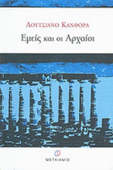 ΕΜΕΙΣ ΚΑΙ ΟΙ ΑΡΧΑΙΟΙ