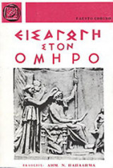 Εισαγωγή στον Όμηρο (Χαρτόδετη Έκδοση)